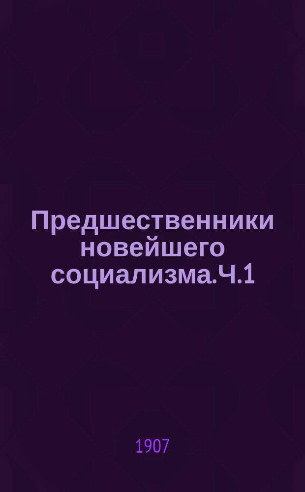 Предшественники новейшего социализма. Ч. 1 : От Платона до анабаптистов