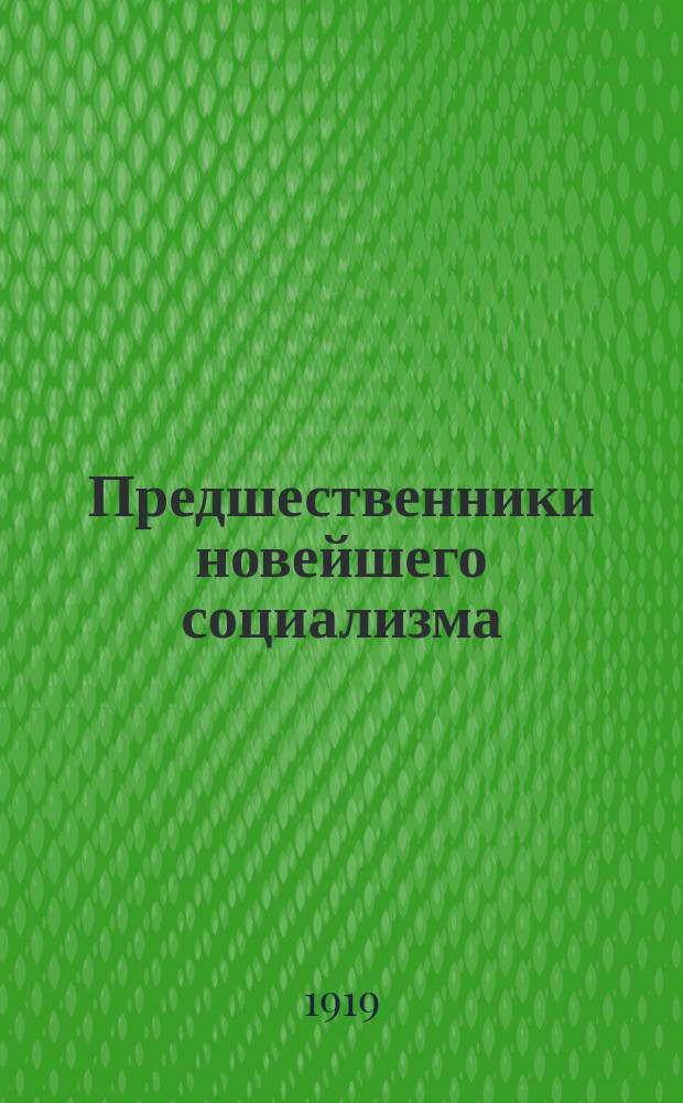 Предшественники новейшего социализма