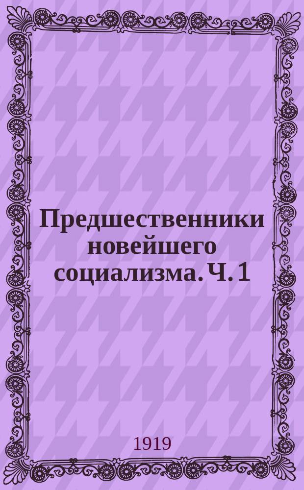 Предшественники новейшего социализма. Ч. 1 : От Платона до анабаптистов
