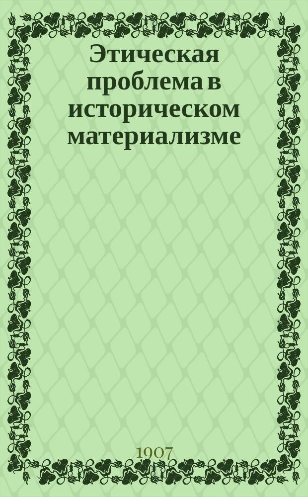 ...Этическая проблема в историческом материализме : (Сб. ст.)