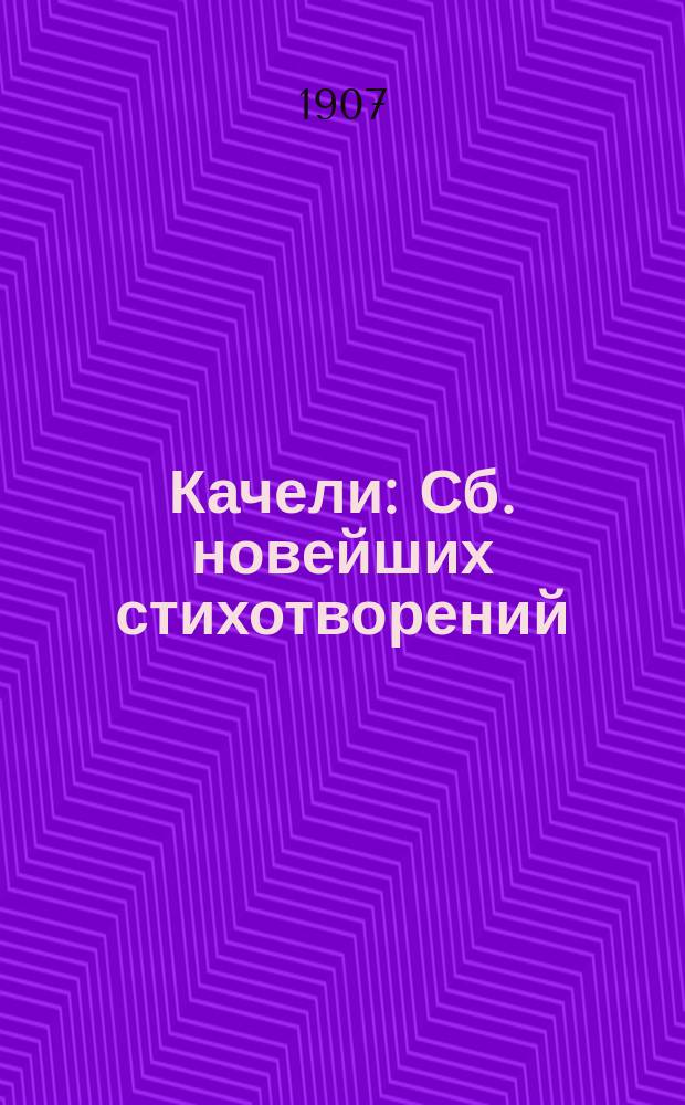 Качели : Сб. новейших стихотворений : Большой содержат. сб. пикант. юморист. стихотворений, шуток и острот
