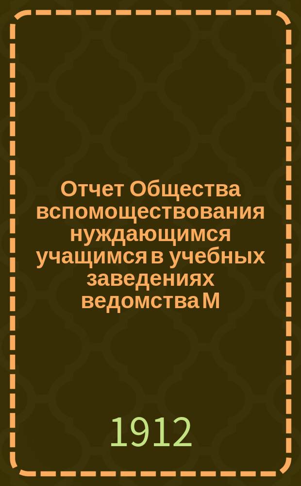 Отчет Общества вспомоществования нуждающимся учащимся в учебных заведениях ведомства М. Н. П. в г. Кашине... ... за 1911 год
