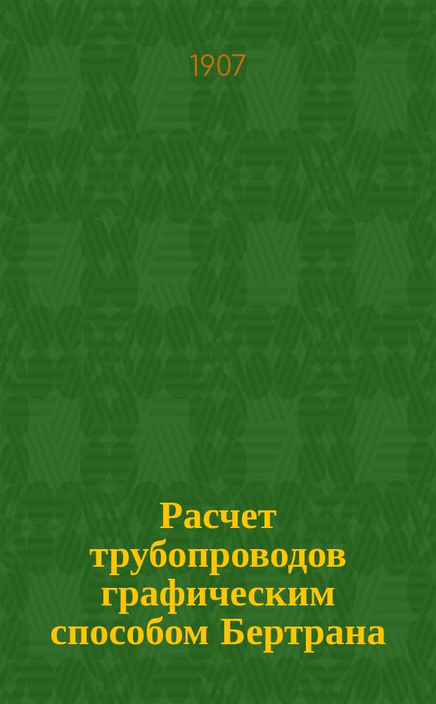 ... Расчет трубопроводов графическим способом Бертрана : (Абака Л. Бертрана)