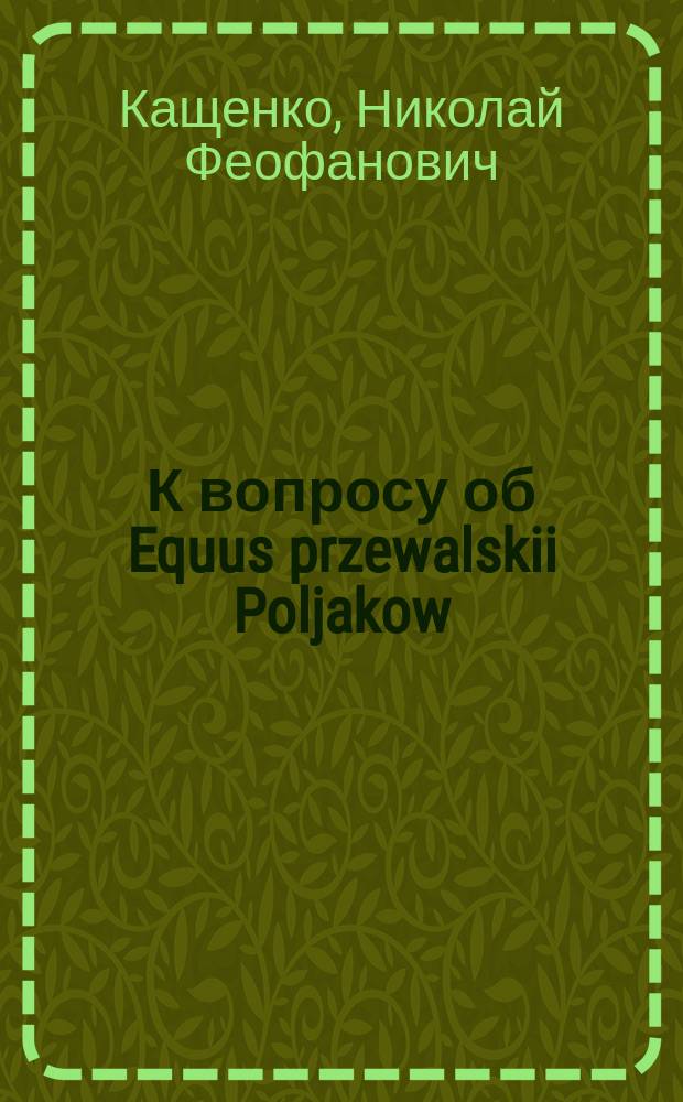 К вопросу об Equus przewalskii Poljakow : (Представлено 16 мая 1907 г.)