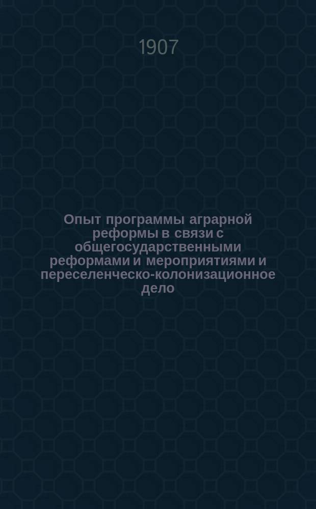 Опыт программы аграрной реформы в связи с общегосударственными реформами и мероприятиями и переселенческо-колонизационное дело