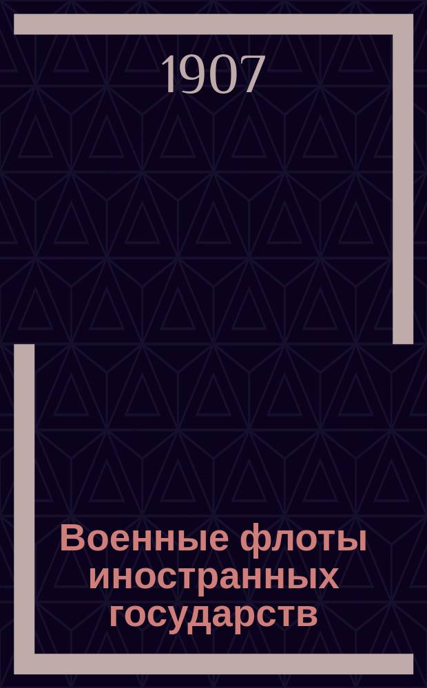 Военные флоты иностранных государств : Ч. 1-. Ч. 1 : Общие сведения