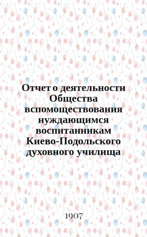 Отчет о деятельности Общества вспомоществования нуждающимся воспитанникам Киево-Подольского духовного училища...