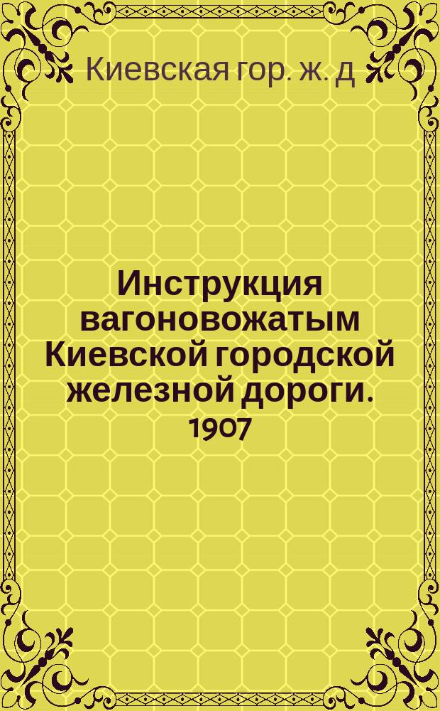Инструкция вагоновожатым Киевской городской железной дороги. 1907