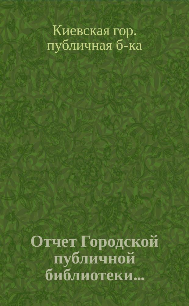 Отчет Городской публичной библиотеки...