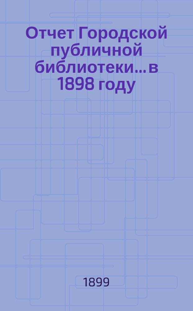 Отчет Городской публичной библиотеки... в 1898 году