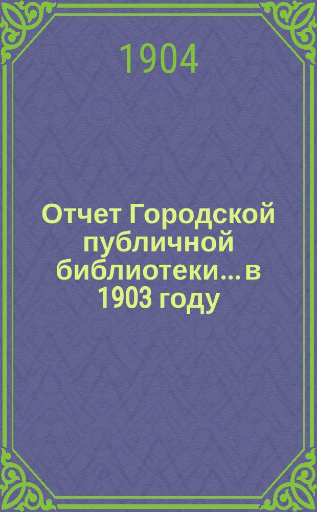 Отчет Городской публичной библиотеки... в 1903 году