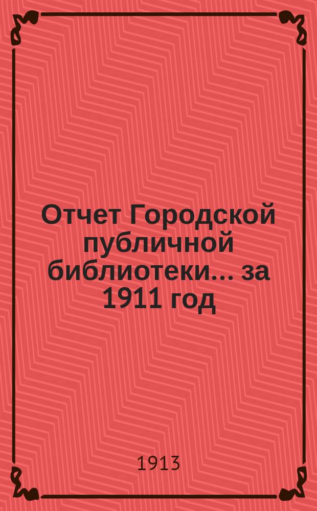 Отчет Городской публичной библиотеки... за 1911 год