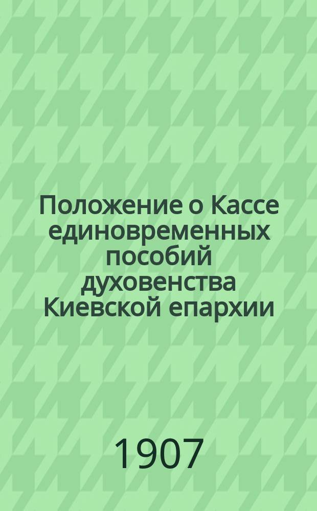 Положение о Кассе единовременных пособий духовенства Киевской епархии