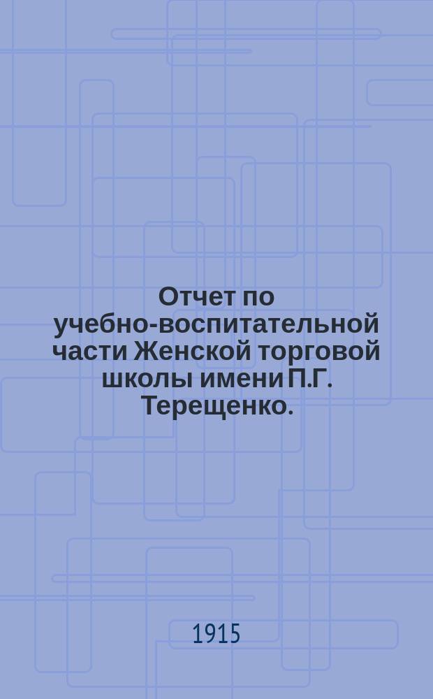 Отчет по учебно-воспитательной части Женской торговой школы имени П.Г. Терещенко... за 1914-1915 уч. год