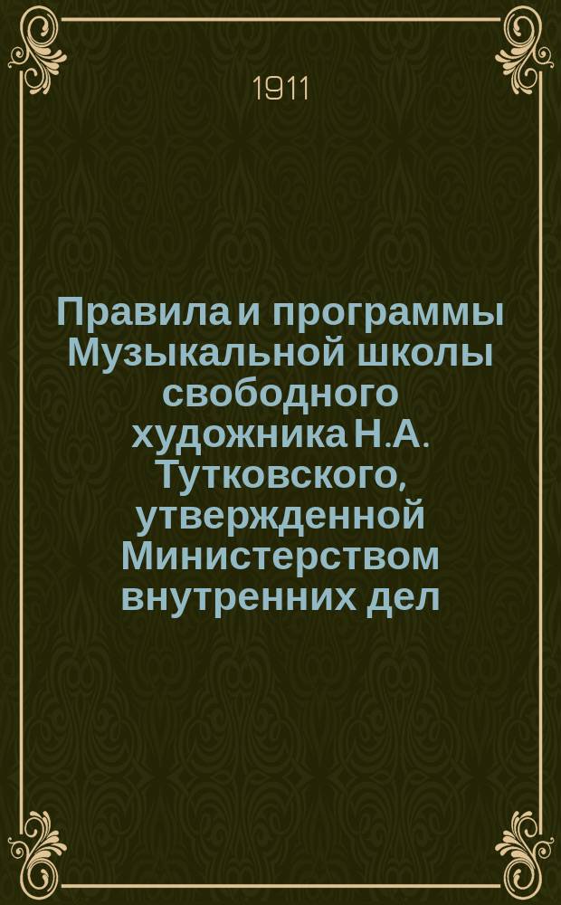 Правила и программы Музыкальной школы свободного художника Н.А. Тутковского, утвержденной Министерством внутренних дел