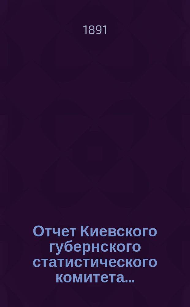 Отчет Киевского губернского статистического комитета...