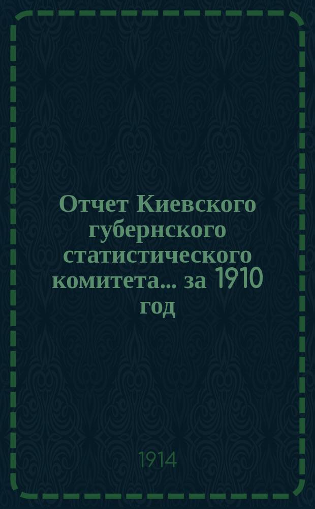Отчет Киевского губернского статистического комитета... за 1910 год