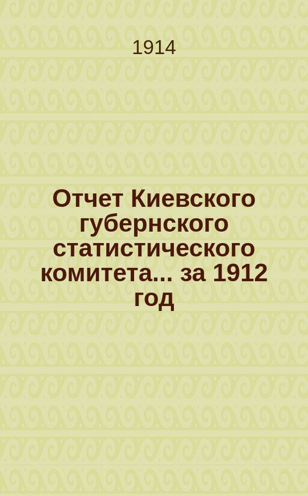 Отчет Киевского губернского статистического комитета... за 1912 год