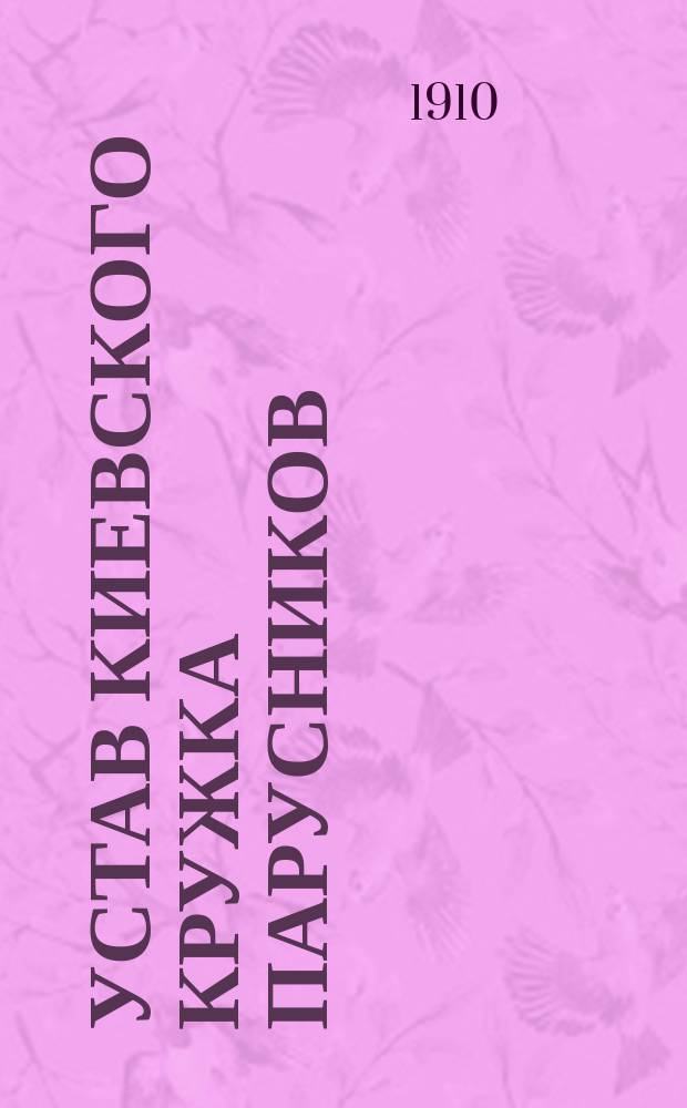 Устав Киевского кружка парусников : Утв. 9 дек. 1906 г.