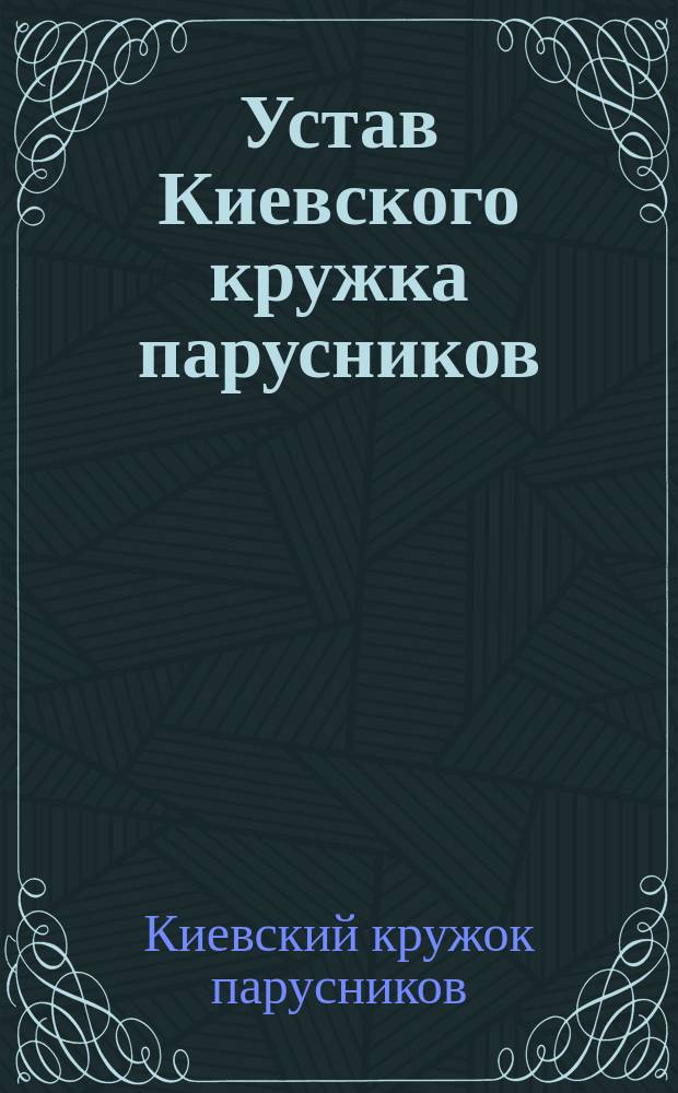 Устав Киевского кружка парусников : Утв. 9 дек. 1906 г.
