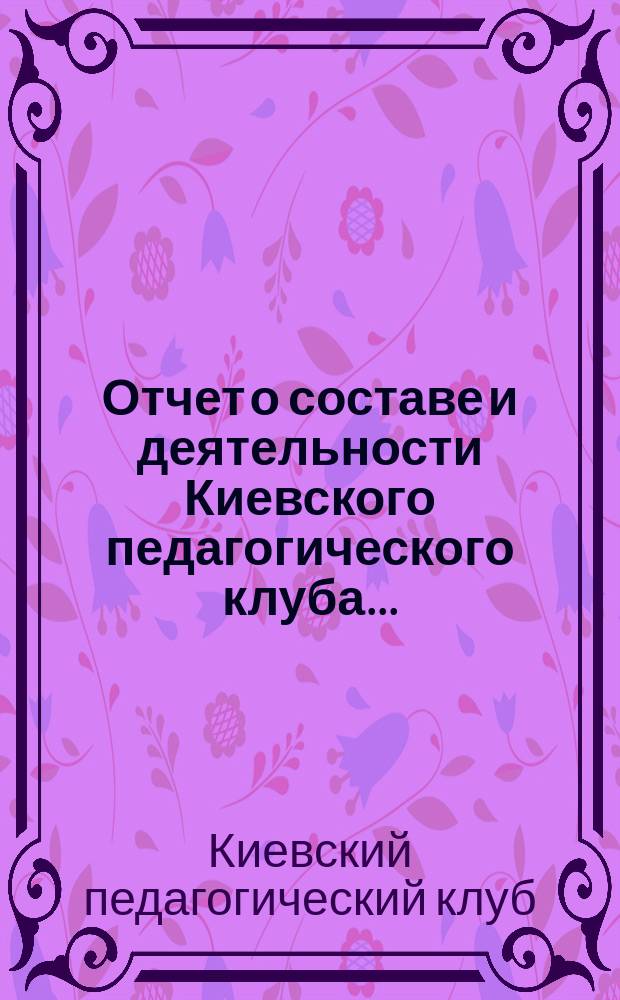 Отчет о составе и деятельности Киевского педагогического клуба...