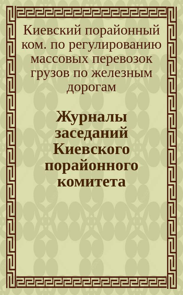Журналы заседаний Киевского порайонного комитета