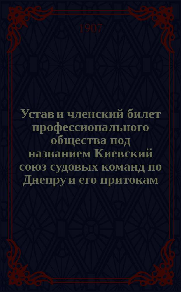 Устав и членский билет профессионального общества под названием Киевский союз судовых команд по Днепру и его притокам