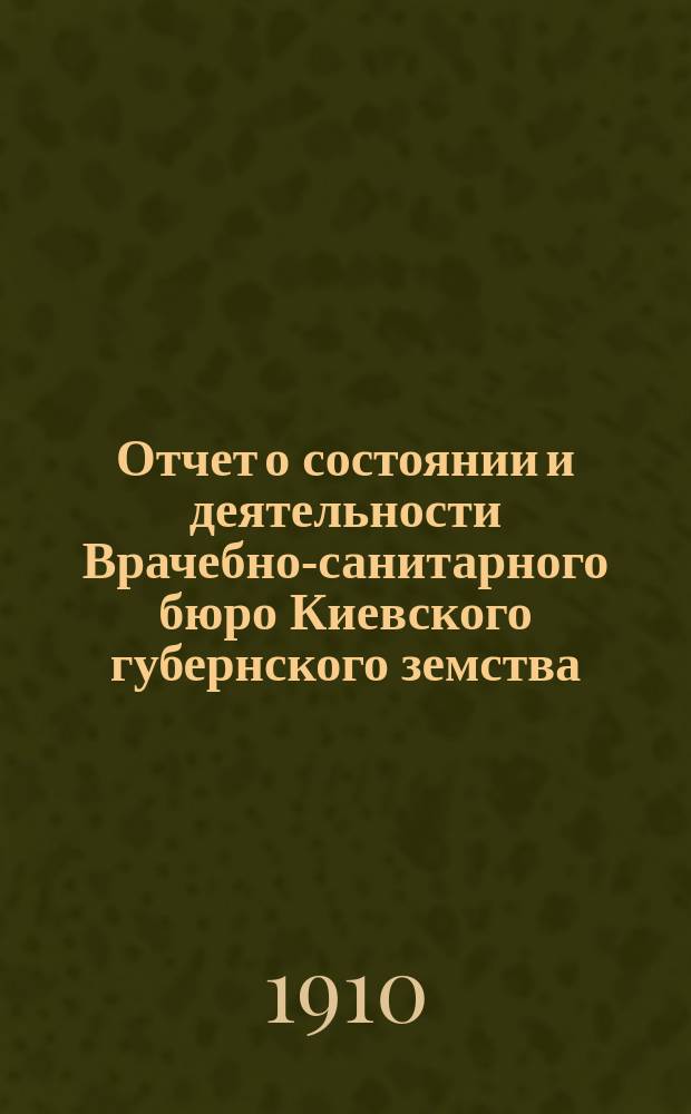 Отчет о состоянии и деятельности Врачебно-санитарного бюро Киевского губернского земства... ... за 1907 год