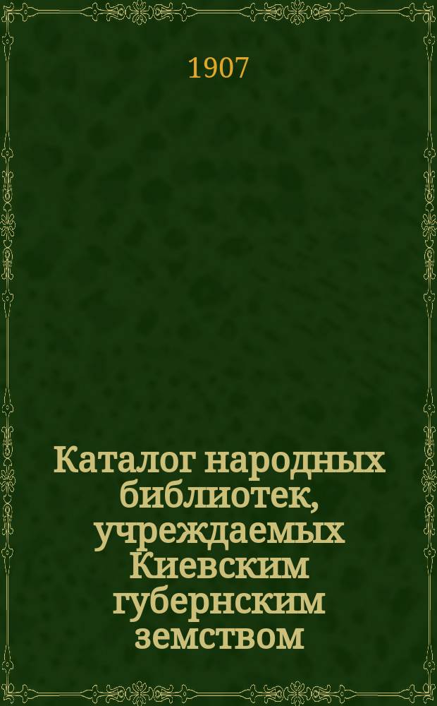 Каталог народных библиотек, учреждаемых Киевским губернским земством : Вып. 1. Вып. 2