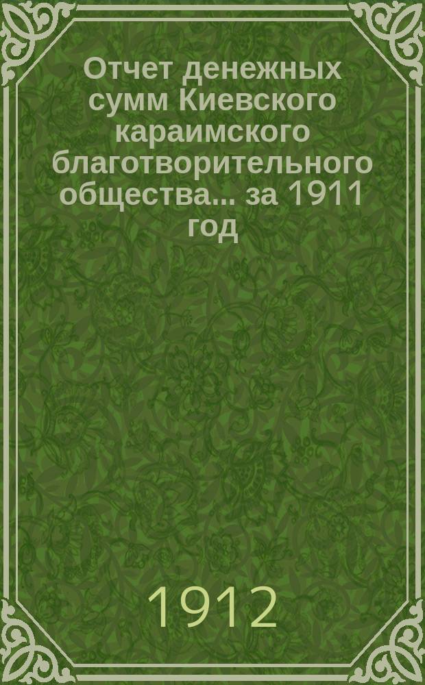 Отчет денежных сумм Киевского караимского благотворительного общества... за 1911 год