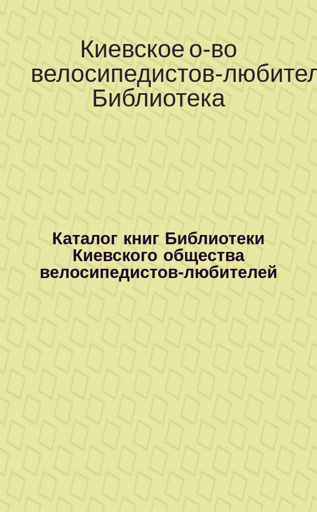 Каталог книг Библиотеки Киевского общества велосипедистов-любителей