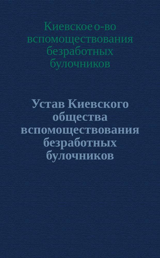Устав Киевского общества вспомоществования безработных булочников
