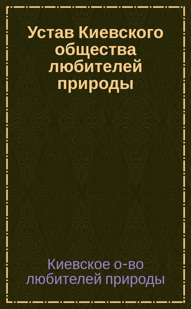 Устав Киевского общества любителей природы : Проект