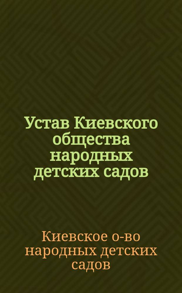 Устав Киевского общества народных детских садов