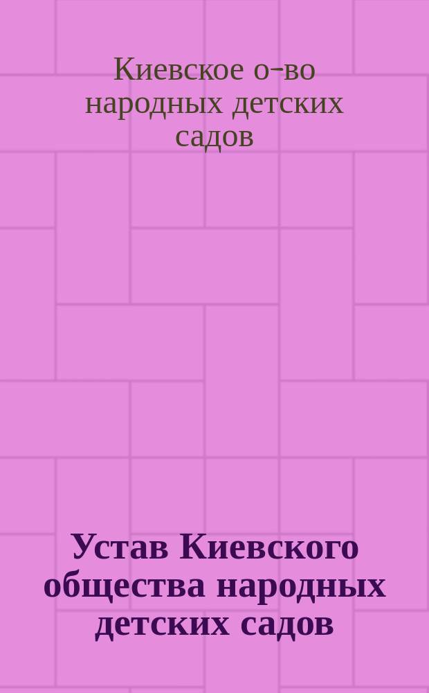 Устав Киевского общества народных детских садов