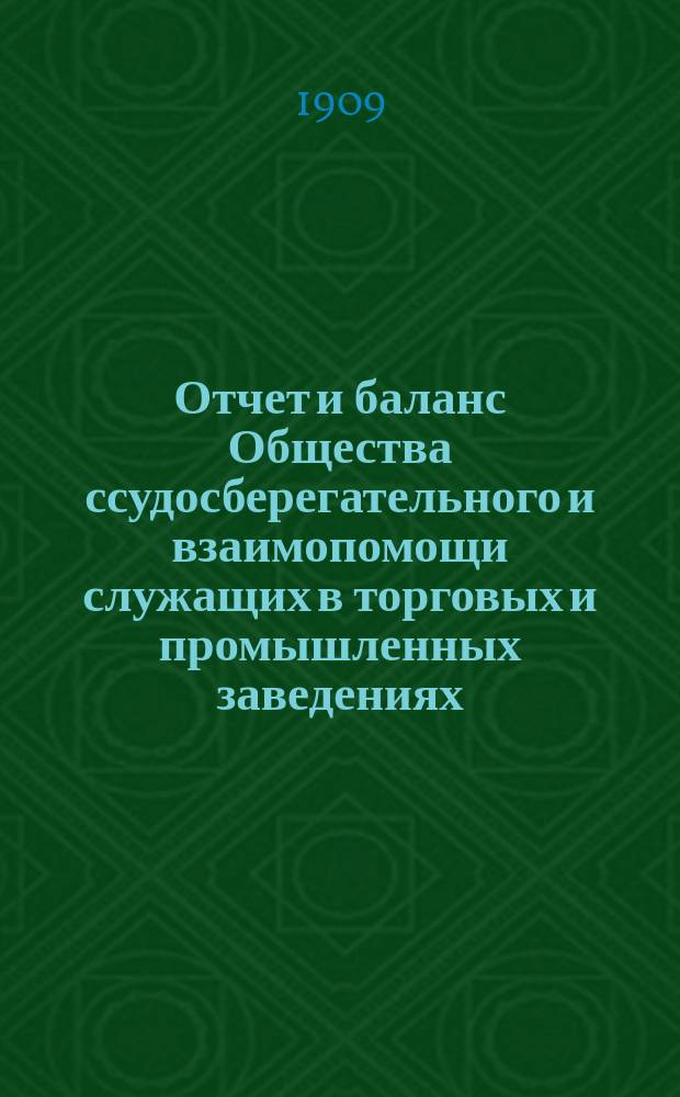 ... Отчет и баланс Общества ссудосберегательного и взаимопомощи служащих в торговых и промышленных заведениях... ... за 1907 год