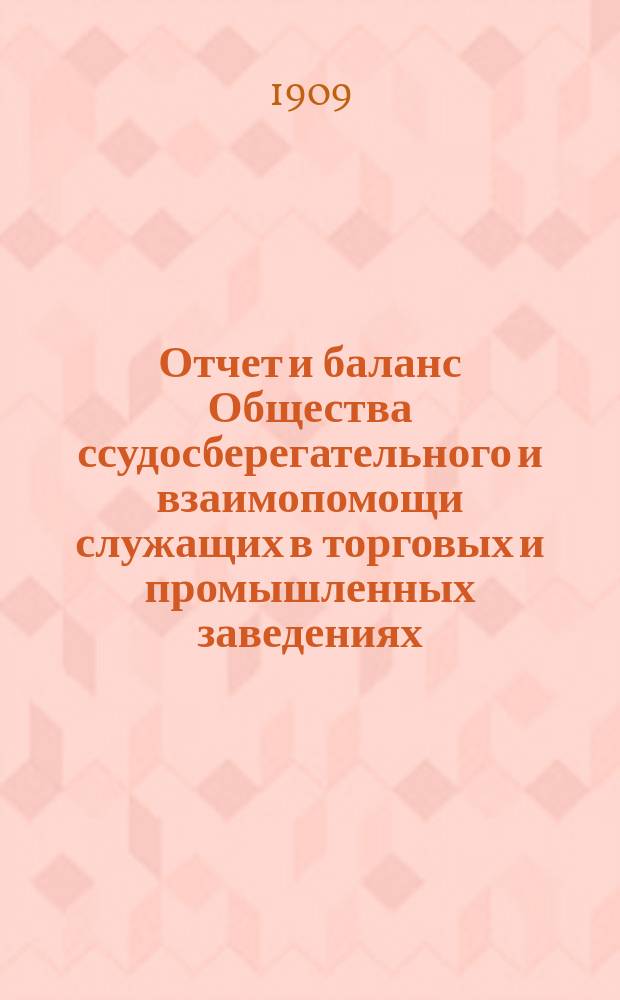 ... Отчет и баланс Общества ссудосберегательного и взаимопомощи служащих в торговых и промышленных заведениях... ... за 1913 год