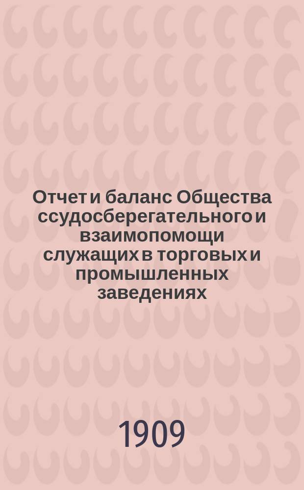 ... Отчет и баланс Общества ссудосберегательного и взаимопомощи служащих в торговых и промышленных заведениях... ... за 1915 год