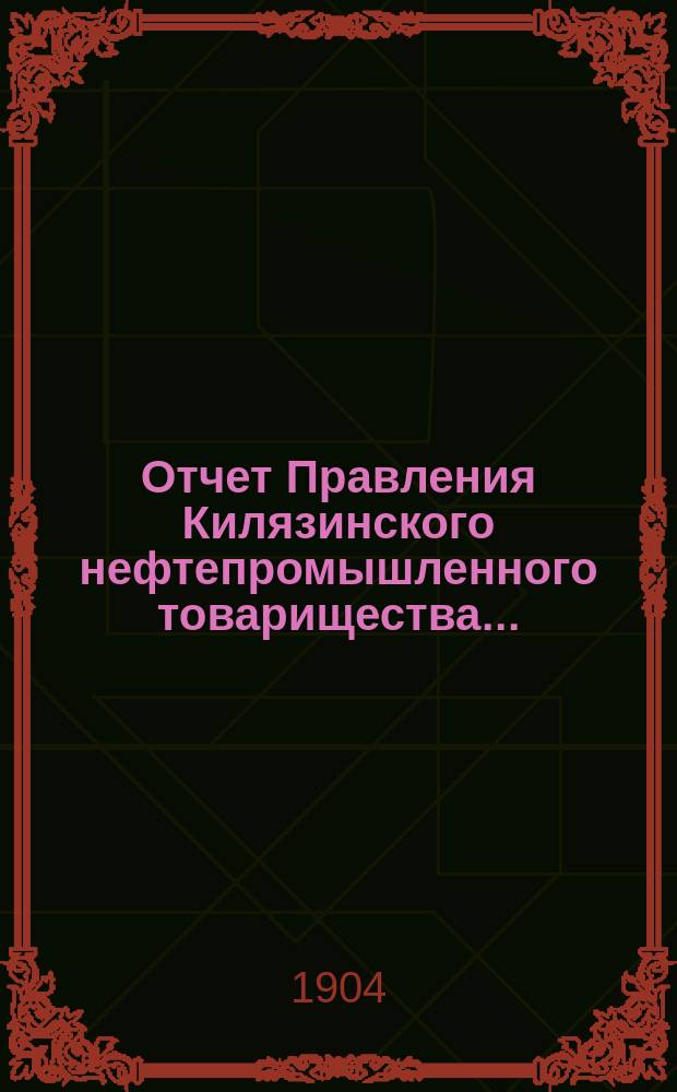 Отчет Правления Килязинского нефтепромышленного товарищества...
