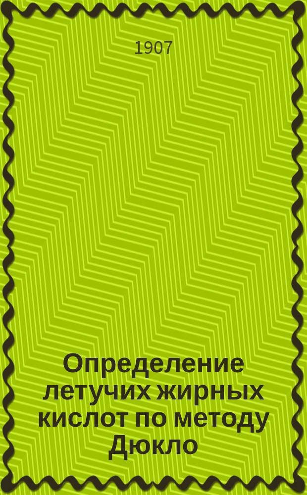Определение летучих жирных кислот по методу Дюкло