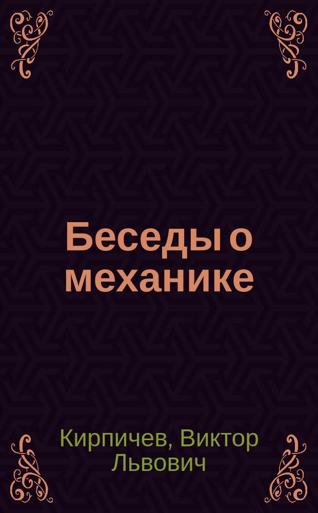 Беседы о механике