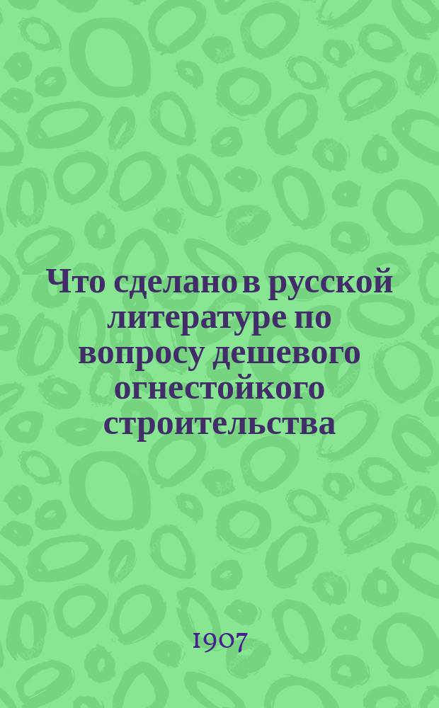 Что сделано в русской литературе по вопросу дешевого огнестойкого строительства