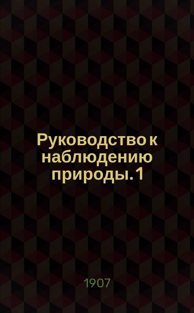 Руководство к наблюдению природы. 1 : Собирание естественно-исторических коллекций