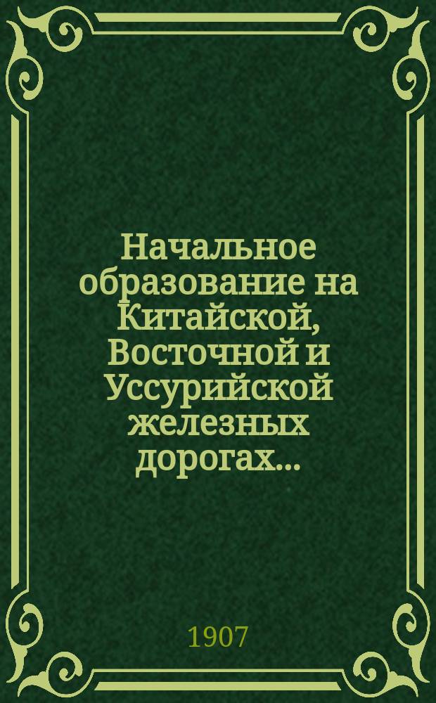 Начальное образование на Китайской, Восточной и Уссурийской железных дорогах...