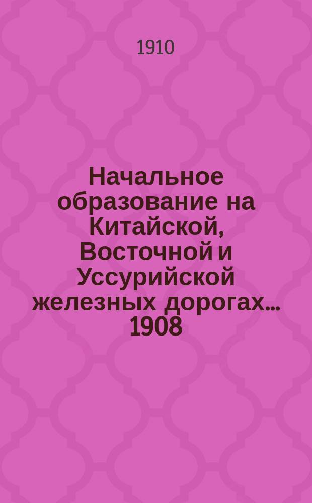 Начальное образование на Китайской, Восточной и Уссурийской железных дорогах... 1908/9 уч. г.
