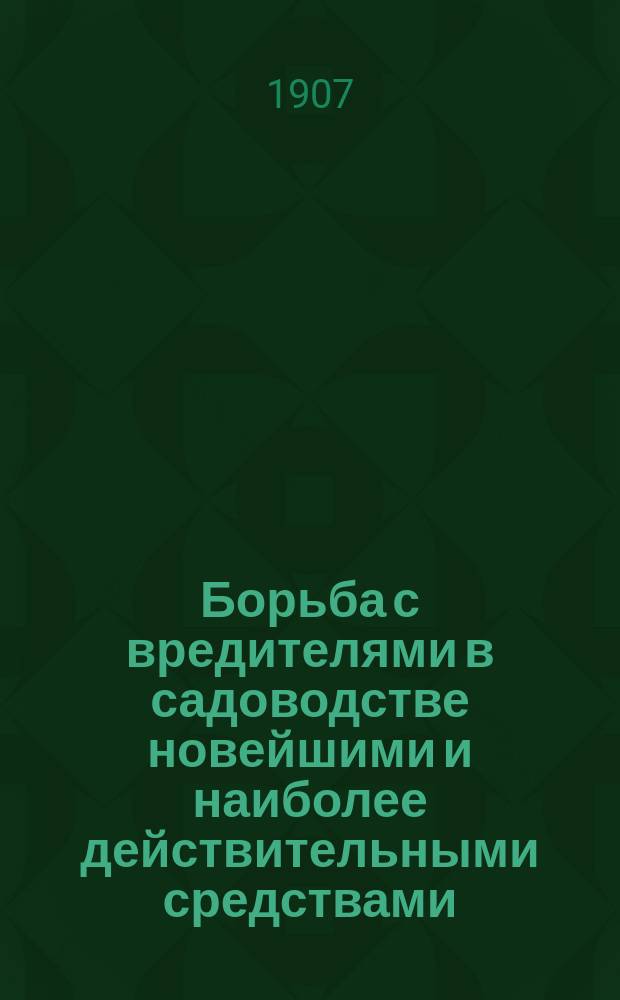 Борьба с вредителями в садоводстве новейшими и наиболее действительными средствами