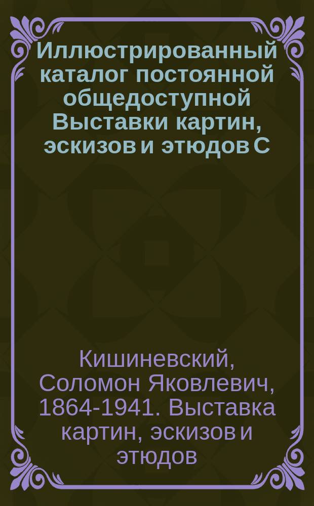 Иллюстрированный каталог постоянной общедоступной Выставки картин, эскизов и этюдов С.Я. Кишиневского