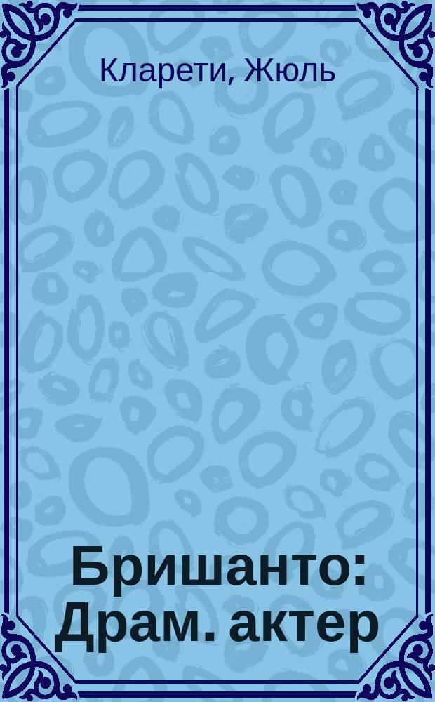Бришанто : Драм. актер : Роман