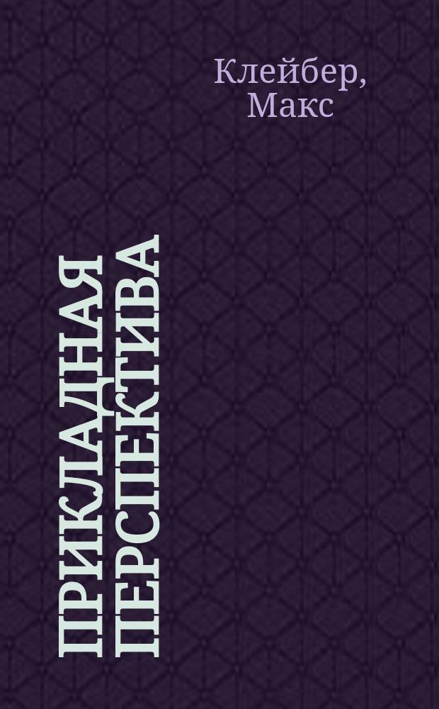 Прикладная перспектива : С объясн. пл., рис., архитектур. черт., конструкций теней и отражений