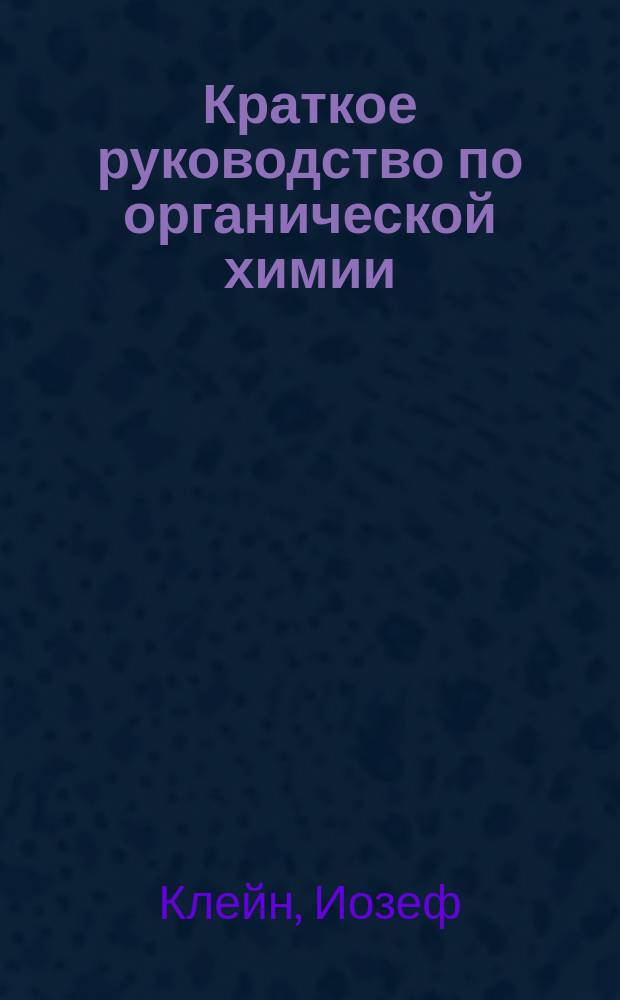 Краткое руководство по органической химии